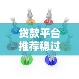 贷款平台推荐稳过审核的十大正规渠道