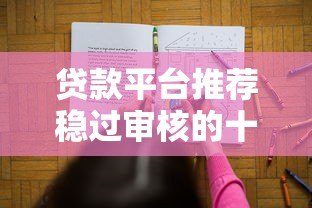 贷款平台推荐稳过审核的十大正规渠道