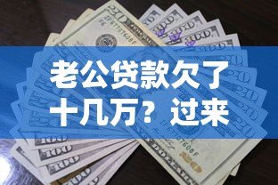 老公贷款欠了十几万?过来人教你如何应对债务危机 老公贷款欠了十几万?过来人教你如何应对债务危机