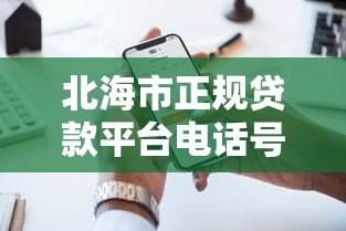 北海市正规贷款平台电话号码及靠谱联系方式推荐 北海市正规贷款平台电话号码及靠谱联系方式推荐