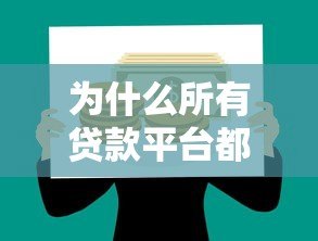 为什么所有贷款平台都借不到钱？这10个原因你必须知道