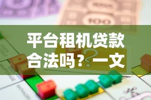平台租机贷款合法吗？一文详解风险与法律边界