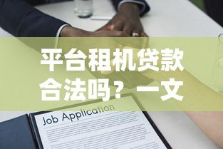 平台租机贷款合法吗？一文详解风险与法律边界