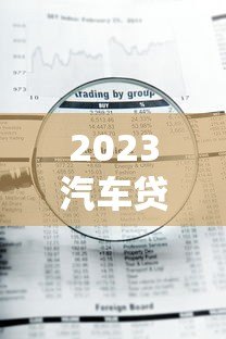 2023汽车贷款平台排行榜:十大正规合作渠道解析 2023汽车贷款平台排行榜:十大正规合作渠道解析