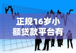 正规16岁小额贷款平台有哪些？青少年借贷风险与合法渠道解析