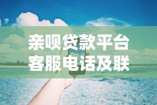 亲呗贷款平台客服电话及联系方式查询指南