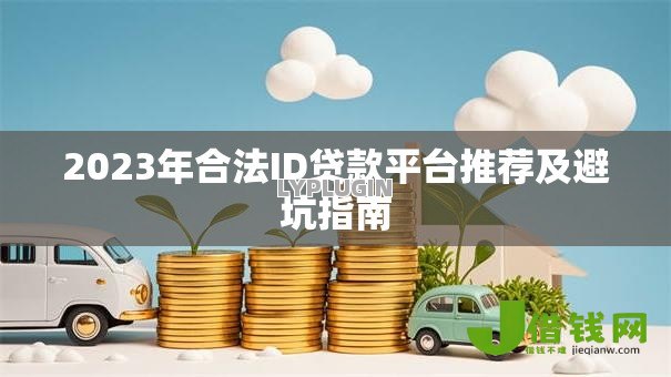 2023年合法ID贷款平台推荐及避坑指南 2023年合法ID贷款平台推荐及避坑指南
