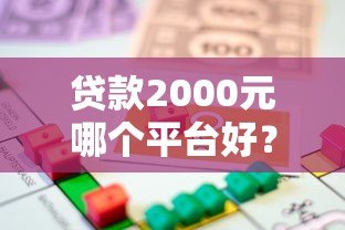 贷款2000元哪个平台好？正规小额借款渠道推荐