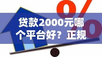 贷款2000元哪个平台好？正规小额借款渠道推荐