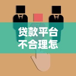 贷款平台不合理怎么办？5招教你合法维权避坑