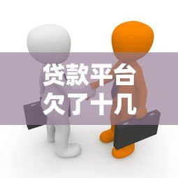 贷款平台欠了十几万怎么办？真实应对策略解析