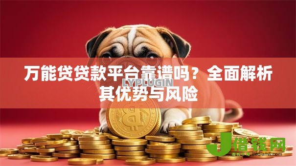 万能贷贷款平台靠谱吗？全面解析其优势与风险