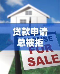 贷款申请总被拒？揭秘15个常见原因及破解方法
