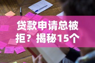 贷款申请总被拒？揭秘15个常见原因及破解方法