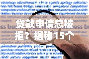 贷款申请总被拒？揭秘15个常见原因及破解方法