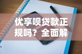 优享呗贷款正规吗？全面解析平台资质与用户评价