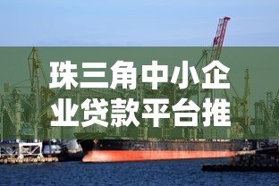 珠三角中小企业贷款平台推荐：10大正规渠道及申请攻略
