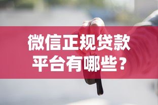 微信正规贷款平台有哪些？这6个官方入口最可靠