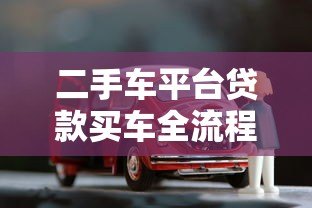 二手车平台贷款买车全流程解析及注意事项