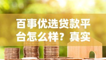 百事优选贷款平台怎么样？真实评测与用户反馈解析