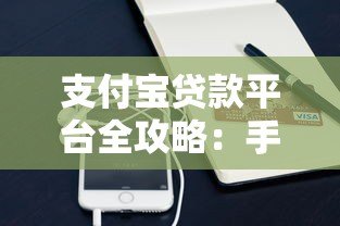 支付宝贷款平台全攻略:手把手教你快速找到借款渠道 支付宝贷款平台全攻略:手把手教你快速找到借款渠道