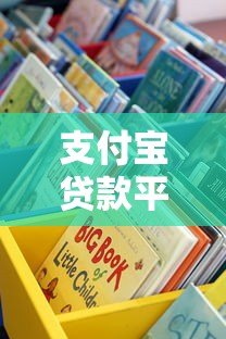 支付宝贷款平台全攻略:手把手教你快速找到借款渠道 支付宝贷款平台全攻略:手把手教你快速找到借款渠道