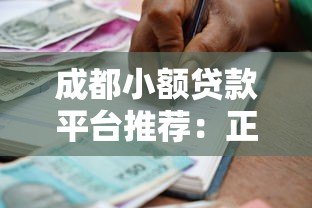 成都小额贷款平台推荐:正规低息5000元以内借款渠道 成都小额贷款平台推荐:正规低息5000元以内借款渠道