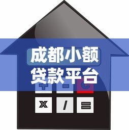 成都小额贷款平台推荐:正规低息5000元以内借款渠道 成都小额贷款平台推荐:正规低息5000元以内借款渠道