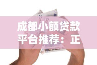 成都小额贷款平台推荐:正规低息5000元以内借款渠道 成都小额贷款平台推荐:正规低息5000元以内借款渠道