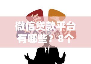 微信贷款平台有哪些？8个正规渠道实测解析