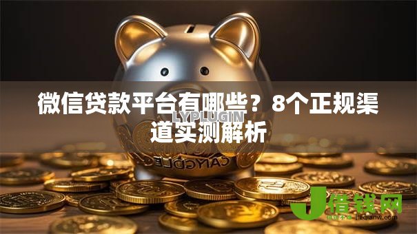微信贷款平台有哪些？8个正规渠道实测解析