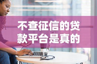 不查征信的贷款平台是真的吗？小心这3大隐藏风险！