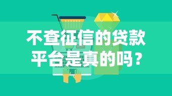 不查征信的贷款平台是真的吗？小心这3大隐藏风险！