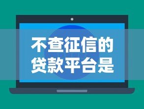 不查征信的贷款平台是真的吗？小心这3大隐藏风险！