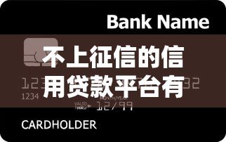 不上征信的信用贷款平台有哪些？这些风险你必须知道