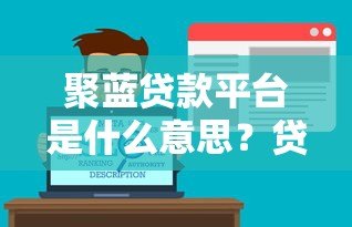 聚蓝贷款平台是什么意思？贷款服务解析与注意事项