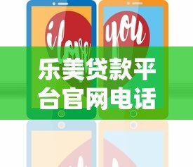 乐美贷款平台官网电话客服详解：贷款服务咨询与问题解决指南