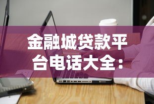 金融城贷款平台电话大全：快速获取正规贷款联系方式