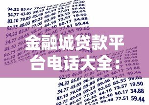 金融城贷款平台电话大全：快速获取正规贷款联系方式