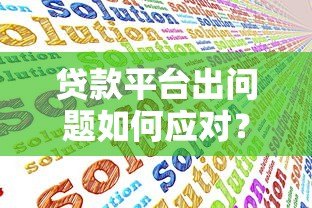 贷款平台出问题如何应对？5个步骤解决你的困扰