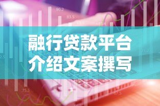 融行贷款平台介绍文案撰写技巧与SEO优化指南