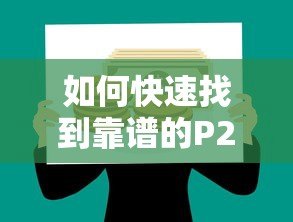 如何快速找到靠谱的P2P贷款平台?五大技巧助你安全借款 如何快速找到靠谱的P2P贷款平台?五大技巧助你安全借款