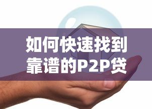 如何快速找到靠谱的P2P贷款平台?五大技巧助你安全借款 如何快速找到靠谱的P2P贷款平台?五大技巧助你安全借款