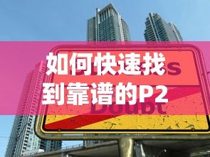 如何快速找到靠谱的P2P贷款平台?五大技巧助你安全借款 如何快速找到靠谱的P2P贷款平台?五大技巧助你安全借款