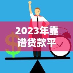2023年靠谱贷款平台推荐:正规低息平台如何选? 2023年靠谱贷款平台推荐:正规低息平台如何选?