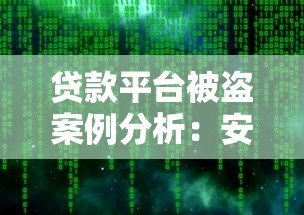 贷款平台被盗案例分析：安全漏洞与用户防护指南