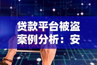 贷款平台被盗案例分析：安全漏洞与用户防护指南