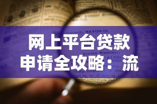网上平台贷款申请全攻略：流程、注意事项及靠谱平台推荐