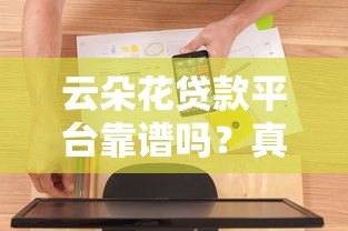 云朵花贷款平台靠谱吗？真实用户评测+正规性分析