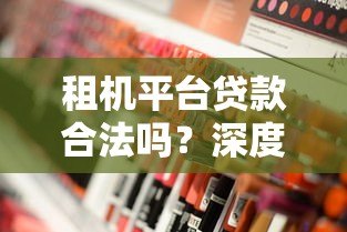 租机平台贷款合法吗?深度解析风险与合规性 租机平台贷款合法吗?深度解析风险与合规性